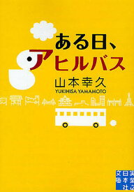 ある日、アヒルバス／山本幸久【1000円以上送料無料】