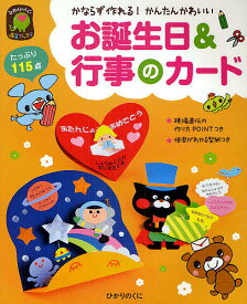 お誕生日&行事のカード かならず作れる!かんたんかわいい／ひかりのくに編集部【1000円以上送料無料】