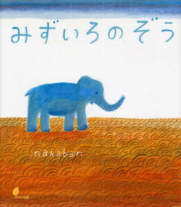 ぞう 雑誌 絵本の人気商品 通販 価格比較 価格 Com