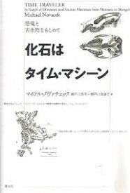 化石はタイム・マシーン 恐竜と古生物をもとめて／マイケル・ノヴァチェック／瀬戸口烈司／瀬戸口美恵子【1000円以上送料無料】