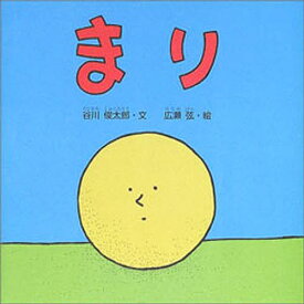 まり／谷川俊太郎／広瀬弦／子供／絵本【1000円以上送料無料】