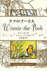 クマのプーさん Anniversary Edition／A．A．ミルン／E．H．シェパード／石井桃子／子供／絵本【1000円以上送料無料】