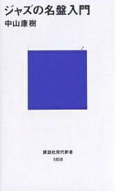 ジャズの名盤入門／中山康樹【1000円以上送料無料】