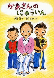 【送料無料】かあさんのにゅういん 新装版／大石真／西川おさむ