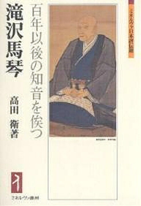 楽天市場 滝沢馬琴 百年以後の知音を俟つ 高田衛 1000円以上送料無料 Bookfan 2号店 楽天市場店