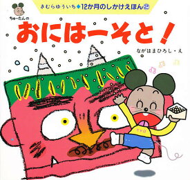 おにはーそと!／きむらゆういち／ながはまひろし／子供／絵本【1000円以上送料無料】
