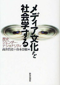 メディア文化を社会学する 歴史・ジェンダー・ナショナリティ／高井昌吏／谷本奈穂【1000円以上送料無料】