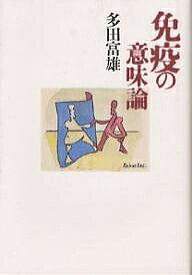 【送料無料】免疫の意味論／多田富雄
