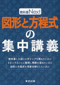 図形と方程式の集中講義【1000円以上送料無料】