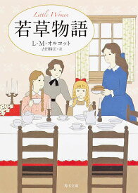 若草物語／L．M．オルコット／吉田勝江【1000円以上送料無料】