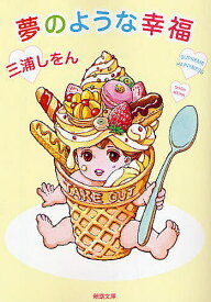 【送料無料】夢のような幸福／三浦しをん