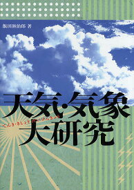 天気・気象大研究／飯田睦治郎【1000円以上送料無料】