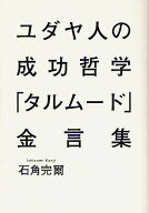 【送料無料】ユダヤ人の成功哲学「タルムード」金言集／石角完爾
