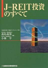 J-REIT投資のすべて／森島義博／小林亨【1000円以上送料無料】