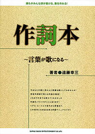 作詞本 言葉が歌になる 誰もがみんな詞が書ける、歌を作れる!／遠藤幸三【1000円以上送料無料】