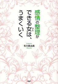 感情の整理ができる女(ひと)は、うまくいく／有川真由美【1000円以上送料無料】