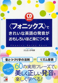 〈フォニックス〉できれいな英語の発音がおもしろいほど身につく本／ジュミック今井【1000円以上送料無料】