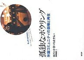 楽天市場 孤独なボウリング 米国コミュニティの崩壊と再生の通販