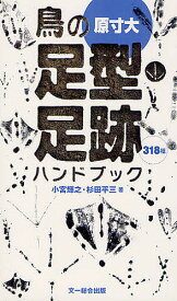【送料無料】鳥の足型・足跡ハンドブック 318種／小宮輝之／杉田平三