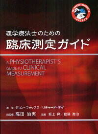 【送料無料】理学療法士のための臨床測定ガイド THE PHYSIOTHERAPIST’S TOOLBOX／ジョン・フォックス／リチャード・デイ／高田治実