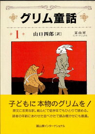 グリム童話 1／ヤーコプ・ルードヴィヒ・グリム／ヴィルヘルム・カール・グリム／山口四郎【1000円以上送料無料】