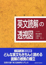 【送料無料】英文読解の透視図 大学入試／篠田重晃
