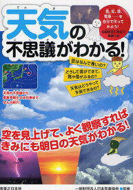 【送料無料】天気の不思議がわかる!／日本気象協会