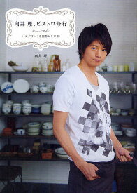 向井理、ビストロ修行 ハングリー!な簡単レシピ53／向井理【1000円以上送料無料】
