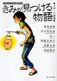 【送料無料】きみが見つける物語 十代のための新名作 こわ〜い話編／赤川次郎／角川文庫編集部