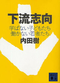 【送料無料】下流志向 学ばない子どもたち働かない若者たち／内田樹
