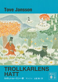 たのしいムーミン一家 新装版／ヤンソン／山室静【1000円以上送料無料】