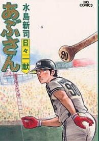 あぶさん 30／水島新司【1000円以上送料無料】