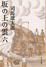 坂の上の雲 6 新装版／司馬遼太郎【1000円以上送料無料】