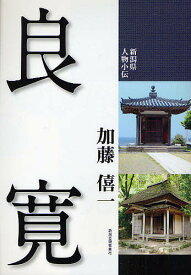 【送料無料】良寛／加藤僖一
