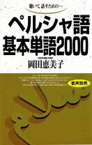 楽天市場】ペ日・日ペ 現代ペルシア語辞典の通販