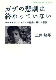 ガザの悲劇は終わっていない パレスチナ・イスラエル社会に残した傷痕／土井敏邦【1000円以上送料無料】