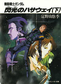 【送料無料】機動戦士ガンダム閃光のハサウェイ 下／富野由悠季