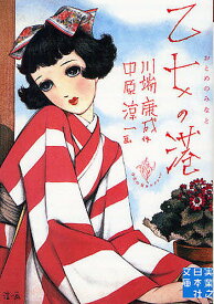 【送料無料】乙女の港／川端康成／中原淳一