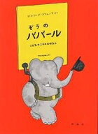 【送料無料】ぞうのババール こどものころのおはなし／ジャン・ド・ブリュノフ／矢川澄子