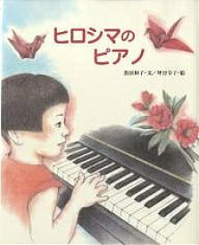 【送料無料】ヒロシマのピアノ／指田和子／坪谷令子