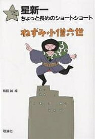 ねずみ小僧六世／星新一／和田誠【1000円以上送料無料】