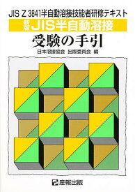 【送料無料】新版 JIS半自動溶接受験の手引