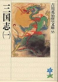 【送料無料】三国志 1／吉川英治