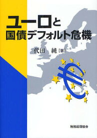 ユーロと国債デフォルト危機／代田純【1000円以上送料無料】