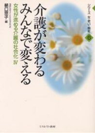 介護が変わるみんなで変える／樋口恵子【1000円以上送料無料】