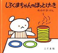 【送料無料】しろくまちゃんのほっとけーき／わかやまけん／子供／絵本