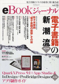 eBookジャーナル 電子出版ビジネスを成功に導く総合誌 vol.06(2011)【1000円以上送料無料】