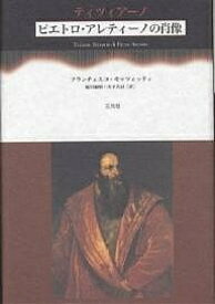 ティツィアーノ《ピエトロ・アレティーノの肖像》／フランチェスコ・モッツェッティ／越川倫明／松下真記【1000円以上送料無料】