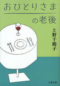 【送料無料】おひとりさまの老後／上野千鶴子