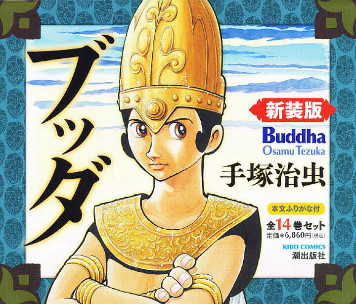 楽天市場 送料無料 ブッダ 新装版 1巻 14巻 全14巻セット 手塚治虫 Bookfan 2号店 楽天市場店 楽天市場 送料無料 ブッダ 新装版 1巻 14巻 全14巻セット 手塚治虫 Bookfan 2号店 楽天市場店